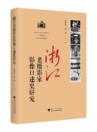 浙江老摄影家影像口述史研究