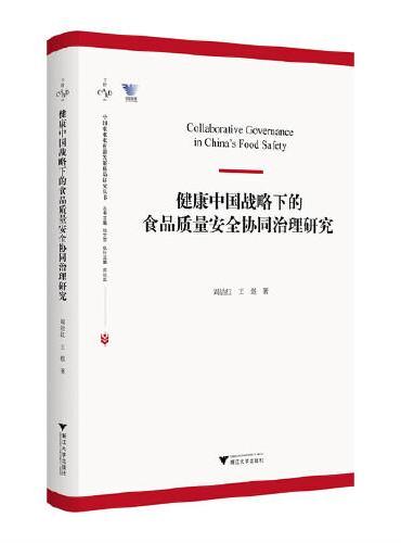 健康中国战略下的食品质量安全协同治理研究