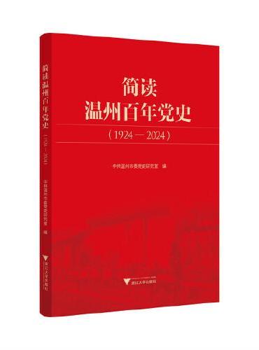 简读温州百年党史（1924—2024）