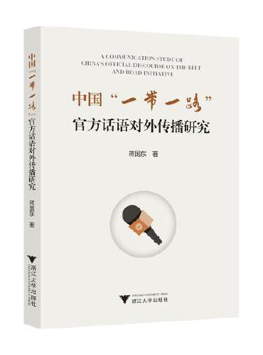 中国“一带一路”官方话语对外传播研究