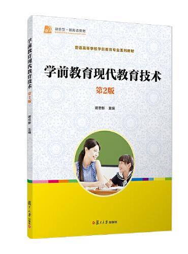 学前教育现代教育技术（第2版）普通高等学校学前教育专业系列教材