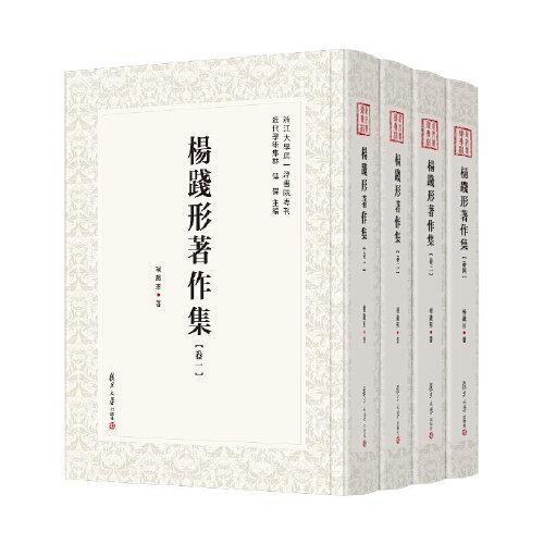 杨践形著作集：全四卷（近代学术集林）