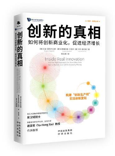 创新的真相:如何将创新商业化,促进经济增长