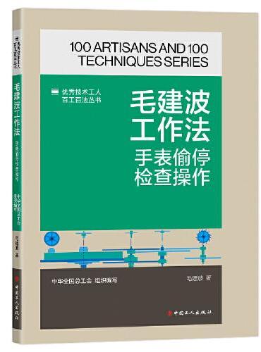 毛建波工作法 ： 手表偷停检查操作