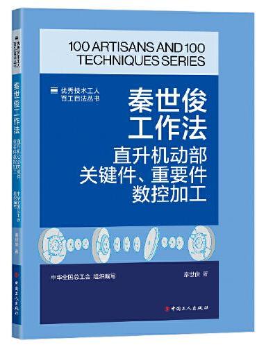 秦世俊工作法 ： 直升机动部关键件、重要件数控加工