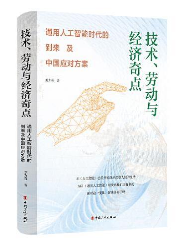 技术、劳动与经济奇点：通用人工智能时代的到来及中国应对方案