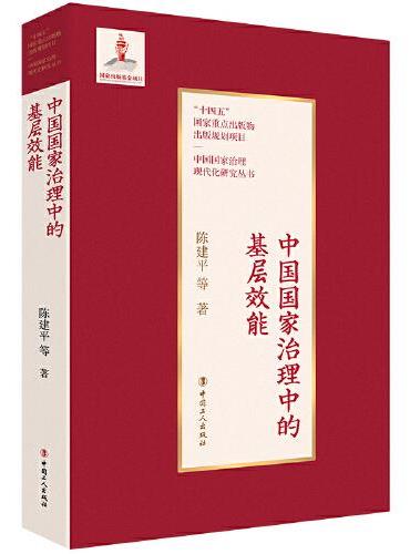 中国国家治理中的基层效能