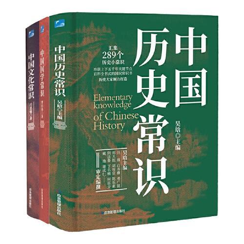 中国国学常识+文化常识+历史常识全3册 快速掌握国学体系和基础知识 中国经典文学常识大全