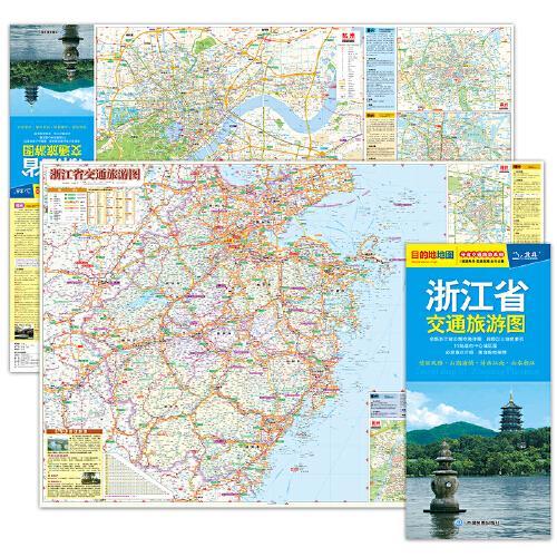 全新修订 浙江省交通旅游图（浙江省地图） 高清印刷大幅面图 展开约0.86米*0.59米  旅游向导交通指南出行规划