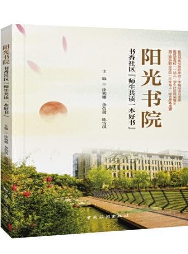 阳光书院——书香社区“师生共读一本好书”