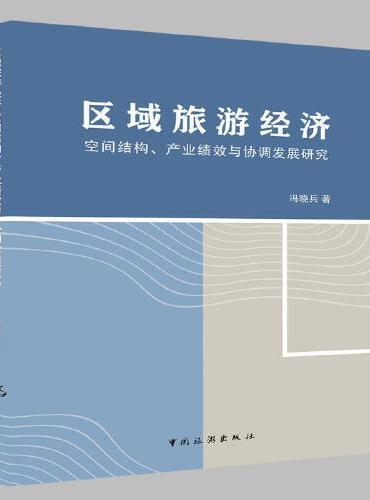 区域旅游经济空间结构、产业绩效与协调发展研究