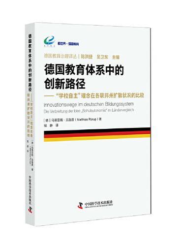 德国教育体系中的创新路径：“学校自主”理念在各联邦州扩散状况的比较 德国教育治理译丛