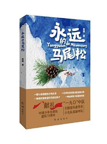 《永远的马尾松》