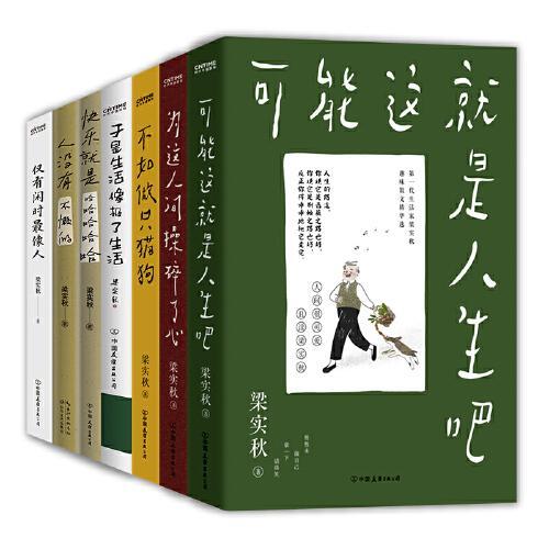 仅有闲时最像人（文学泰斗梁实秋闲适主题散文名篇。且闲且欢喜，度四季，也度自己。愿人人都能成为“有闲阶级”）