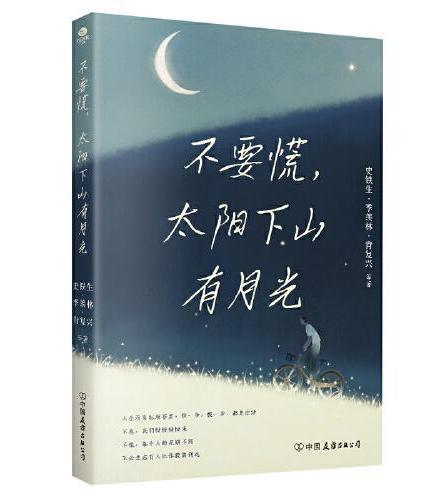 不要慌，太阳下山有月光：央视《读书》《朗读者》人民日报推崇的生活哲学