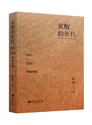 觉醒的年代：1911—1920年的中国