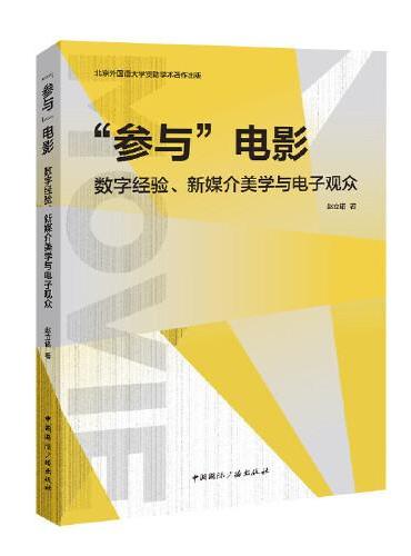 “参与”电影：数字经验、新媒介美学与电子观众