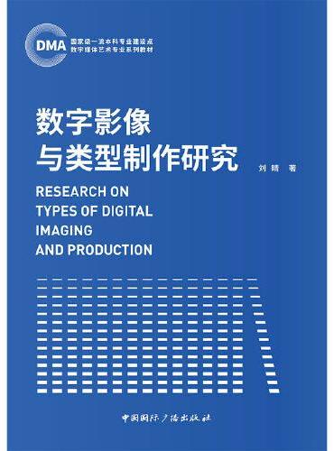 数字影像与类型制作研究