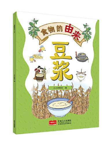 食物的由来 豆浆（漫画食物由来 科普绘本）