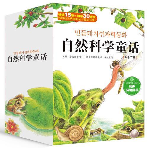 自然科学童话（全12册）让孩子爱上自然的神奇科普书，快乐掌握自然科学知识。自然科学知识与童话故事的有机融合