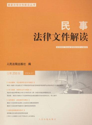 民事法律文件解读2024.7（总第235辑）