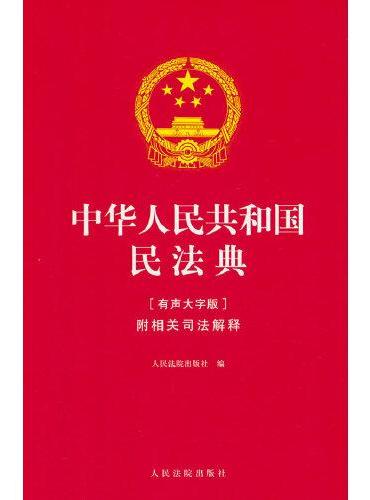 中华人民共和国民法典（有声大字版）·附相关司法解释