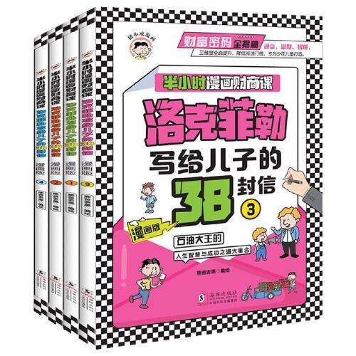 洛克菲勒写给儿子的38封信漫画版（全4册）