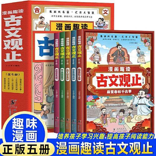 漫画趣读古文观止【全5册】中小学生初中生经典国学课外阅读书籍 写给青少年的古文观止