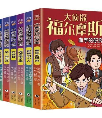 全套6册大侦探福尔摩斯波西米亚丑闻红发会跳舞的小人第二块血迹斑点带子案血字的研究破案书漫画版青少年版小说推理类书籍