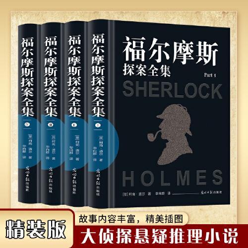 福尔摩斯探案全集正版全套4册 珍藏精装完整版 柯南道尔侦探悬疑推理小说世界名著学生青少课外阅读书籍夏洛克