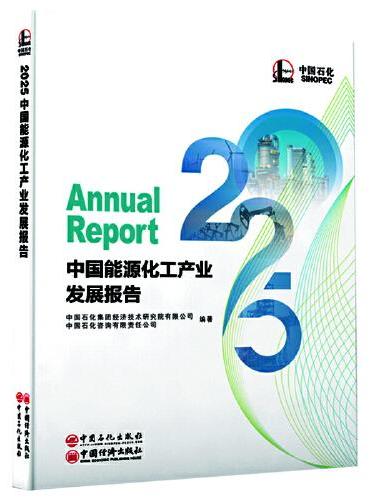 2025中国能源化工产业发展报告