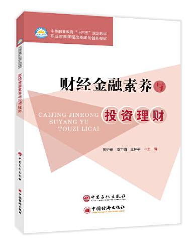 财经金融素养与投资理财   中等职业教育“十四五”规划教材   职业教育课程改革规划创新教材