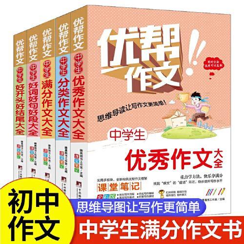 中学生优秀作文大全全5册 儿童写作技巧专项强化训练 初中语文优美句子优秀高分范文积累大全 好词好句好段+好开头好结尾+分