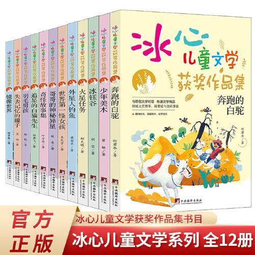 冰心儿童文学获奖作品集全12册 获奖作者精选作品集 中国现当代散文随笔青少年版 中小学生课外阅读书籍