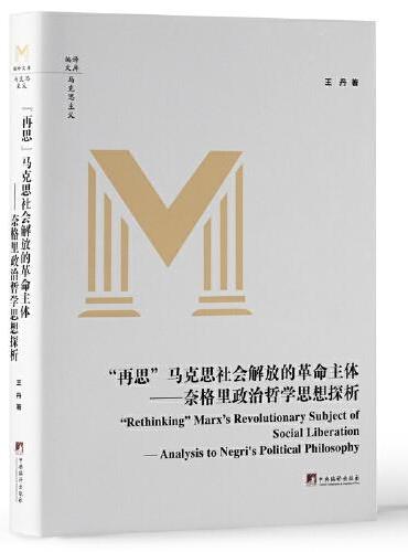 “再思”马克思社会解放的革命主体-（奈格里政治哲学探析）