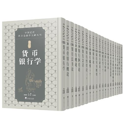 中国近代金融学文献丛刊：银行学