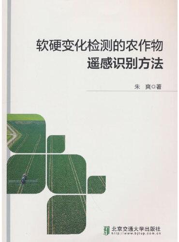 软硬变化检测的农作物遥感识别方法