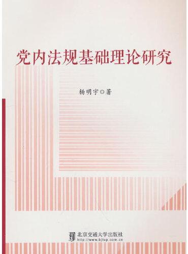 党内法规基础理论研究