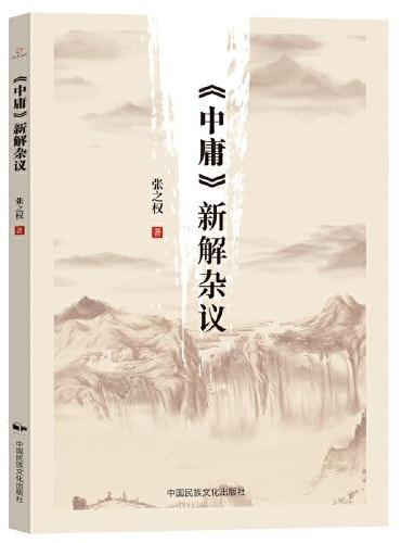 《中庸》新解杂议