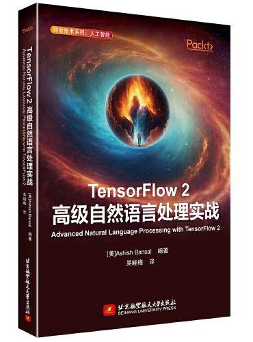 TensorFlow2高级自然语言处理实战