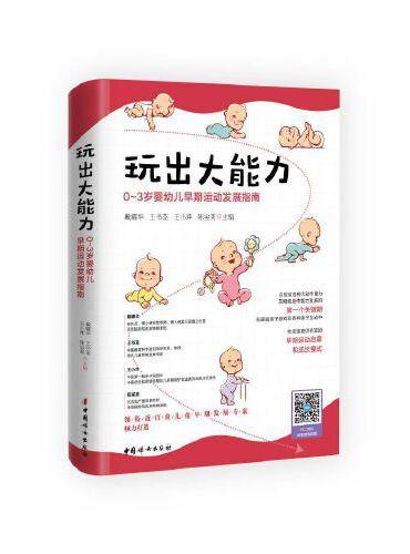 玩出大能力：0~3岁婴幼儿早期运动发展指南