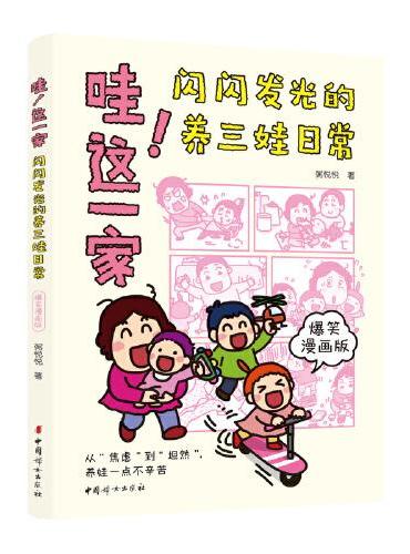 哇!这一家：闪闪发光的养三娃日常：爆笑漫画版