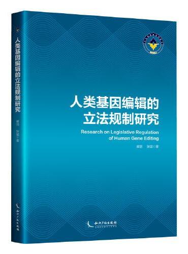 人类基因编辑的立法规制研究