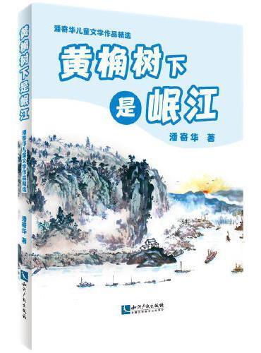 潘寄华儿童文学作品精选·黄桷树下是岷江