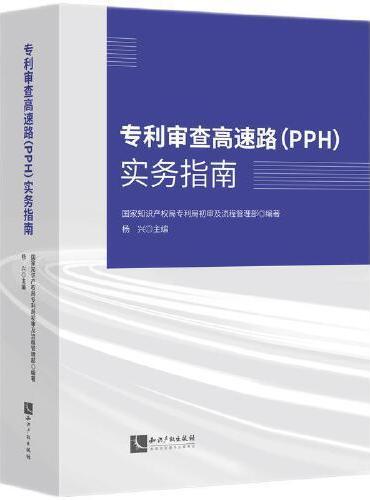 专利审查高速路（PPH）实务指南