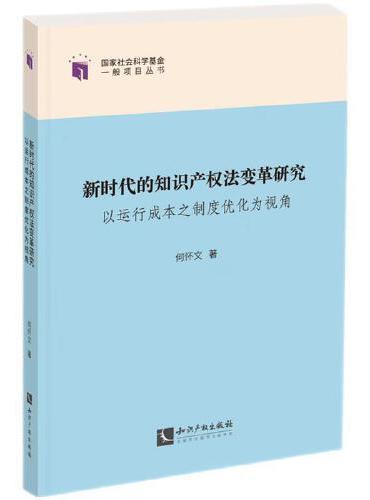 新时代的知识产权法变革研究——以运行成本之制度优化为视角