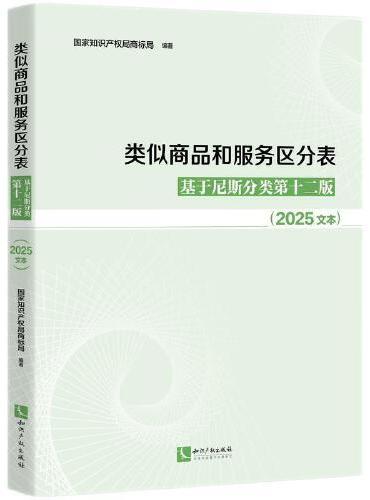 类似商品和服务区分表——基于尼斯分类第十二版（2025文本）