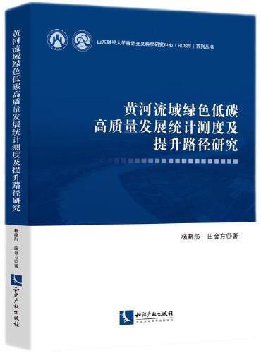 黄河流域绿色低碳高质量发展统计测度及提升路径研究