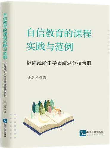 自信教育的课程实践与范例——以陈经纶中学团结湖分校为例