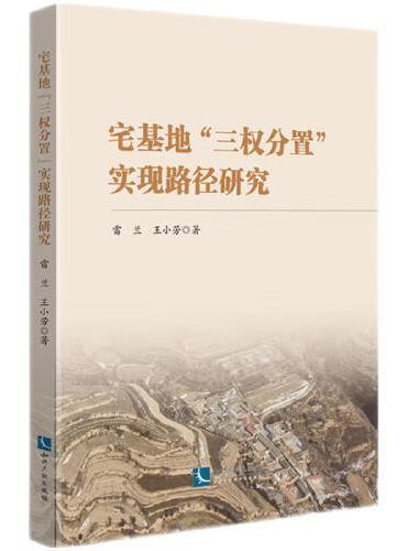 宅基地“三权分置”实现路径研究